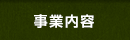 事業内容