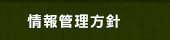 情報管理方針